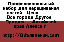 Профессиональный набор для наращивания ногтей › Цена ­ 3 000 - Все города Другое » Продам   . Алтайский край,Алейск г.